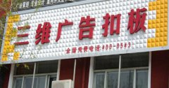 三维广告扣板
