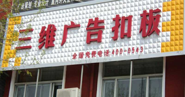 三维广告扣板(图1)