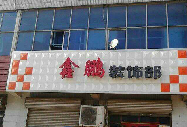三维广告扣板(图3)